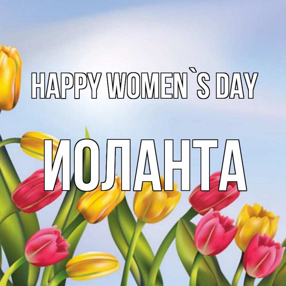 Greetings card с именем, Иоланта happy women`s day международный женский день Greetings with text for free download 